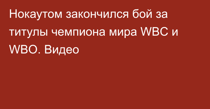 Нокаутом закончился бой за титулы чемпиона мира WBC и WBO. Видео