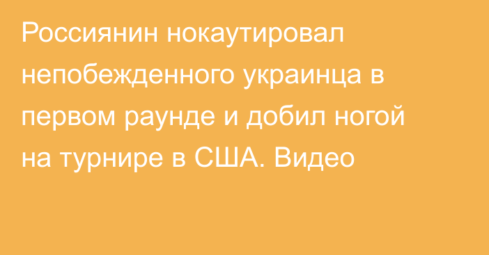 Россиянин нокаутировал непобежденного украинца в первом раунде и добил ногой на турнире в США. Видео