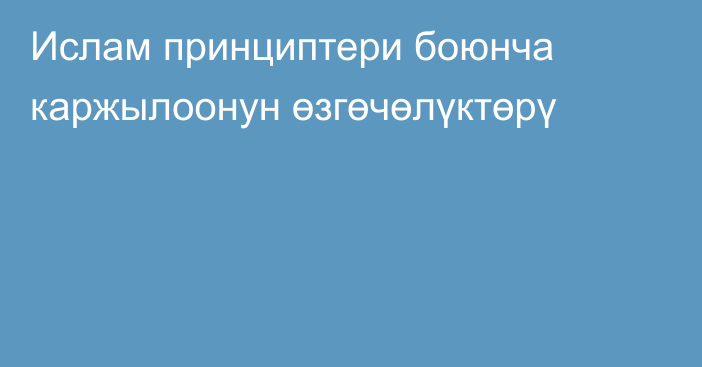 Ислам принциптери боюнча каржылоонун өзгөчөлүктөрү