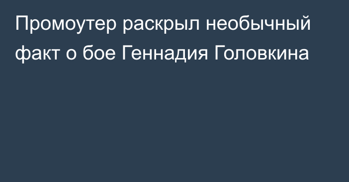 Промоутер раскрыл необычный факт о бое Геннадия Головкина