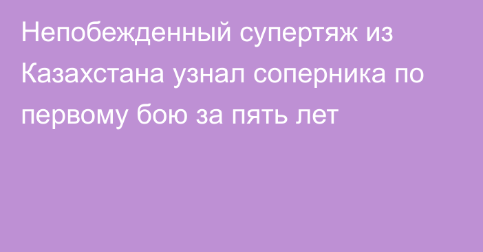 Непобежденный супертяж из Казахстана узнал соперника по первому бою за пять лет