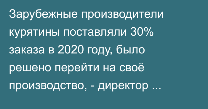 Зарубежные производители курятины поставляли 30% заказа в 2020 году, было решено перейти на своё производство, - директор птицефабрики