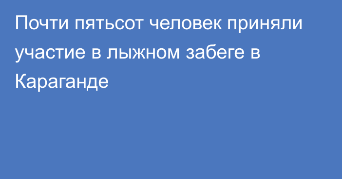 Почти пятьсот человек приняли участие в лыжном забеге в Караганде