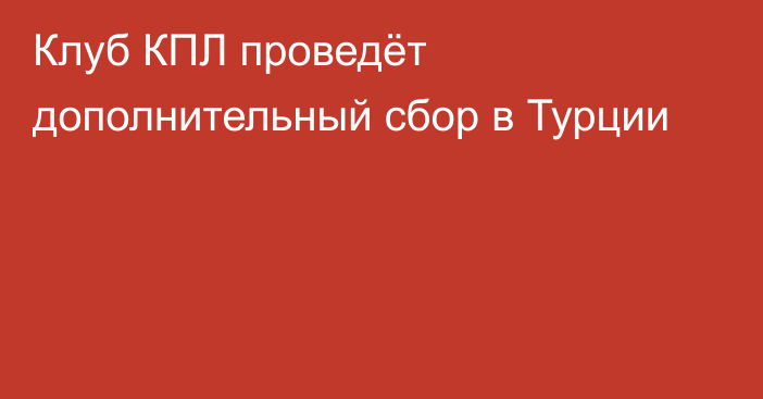 Клуб КПЛ проведёт дополнительный сбор в Турции