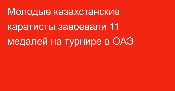 Молодые казахстанские каратисты завоевали 11 медалей на турнире в ОАЭ