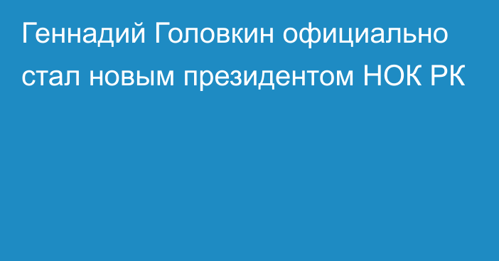 Геннадий Головкин официально стал новым президентом НОК РК