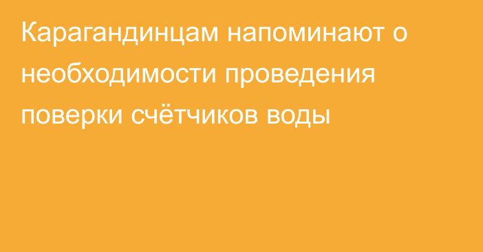 Карагандинцам напоминают о необходимости проведения поверки счётчиков воды