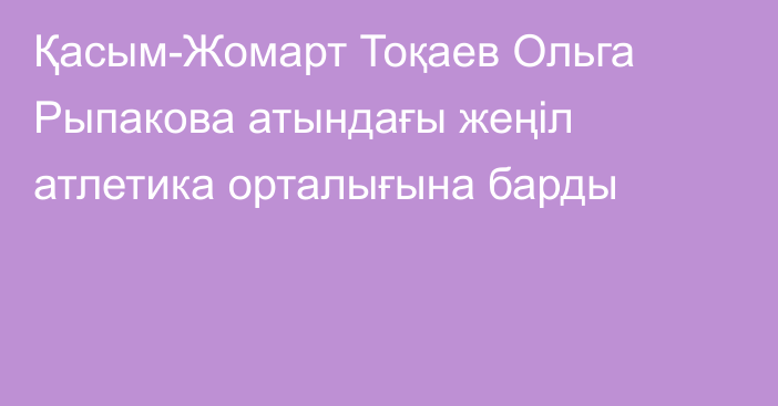 Қасым-Жомарт Тоқаев Ольга Рыпакова атындағы жеңіл атлетика орталығына барды