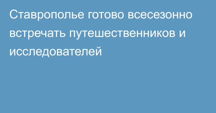 Ставрополье готово всесезонно встречать путешественников и исследователей