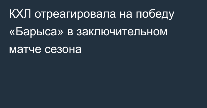 КХЛ отреагировала на победу «Барыса» в заключительном матче сезона