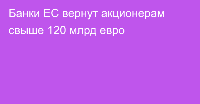 Банки ЕС вернут акционерам свыше 120 млрд евро