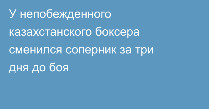 У непобежденного казахстанского боксера сменился соперник за три дня до боя