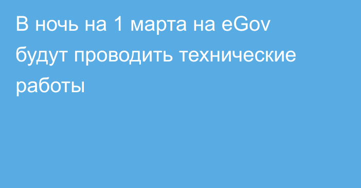 В ночь на 1 марта на eGov будут проводить технические работы