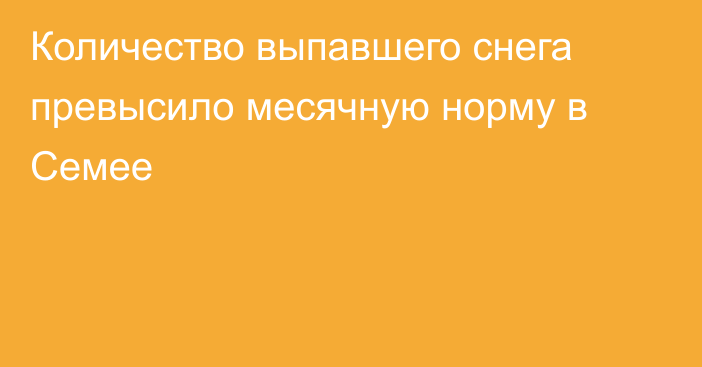 Количество выпавшего снега превысило месячную норму в Семее