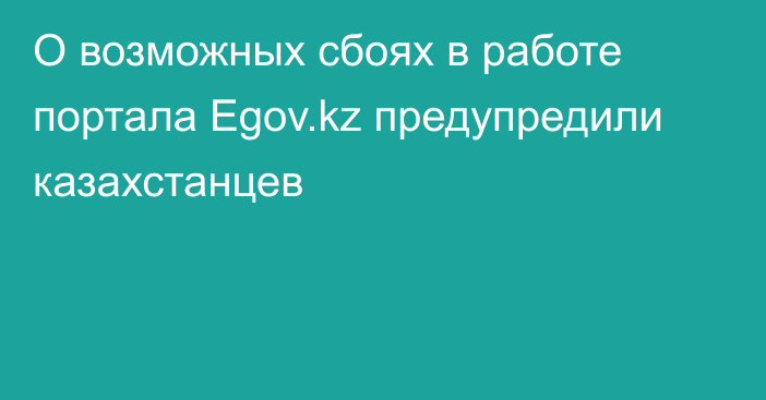 О возможных сбоях в работе портала Egov.kz предупредили казахстанцев