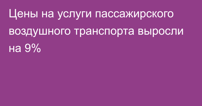 Цены на услуги пассажирского воздушного транспорта выросли на 9%