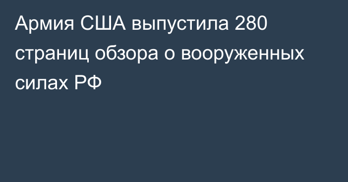 Армия США выпустила 280 страниц обзора о вооруженных силах РФ