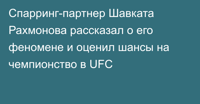 Спарринг-партнер Шавката Рахмонова рассказал о его феномене и оценил шансы на чемпионство в UFC