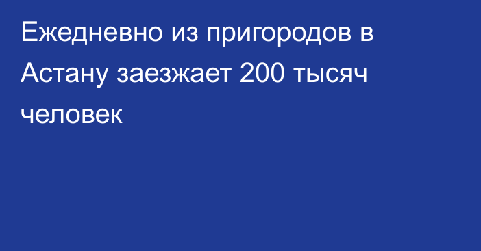 Ежедневно из пригородов в Астану заезжает 200 тысяч человек