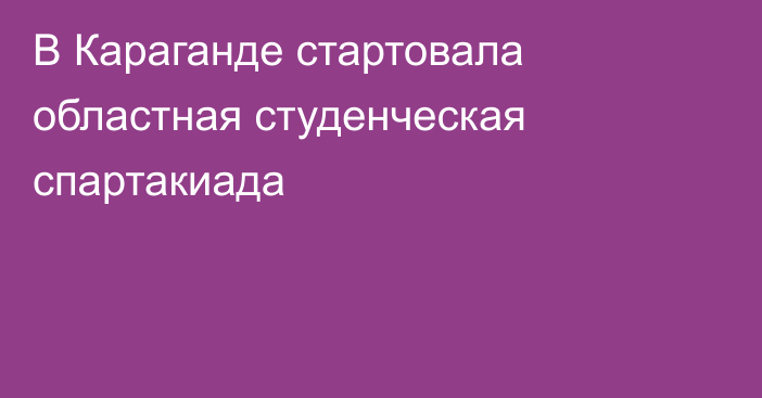 В Караганде стартовала областная студенческая спартакиада