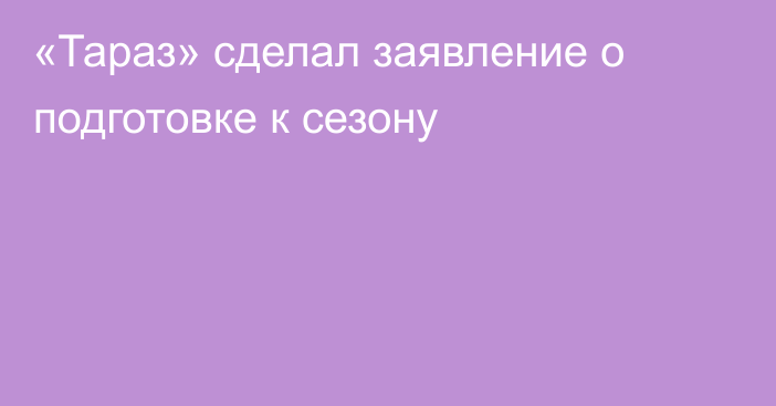 «Тараз» сделал заявление о подготовке к сезону