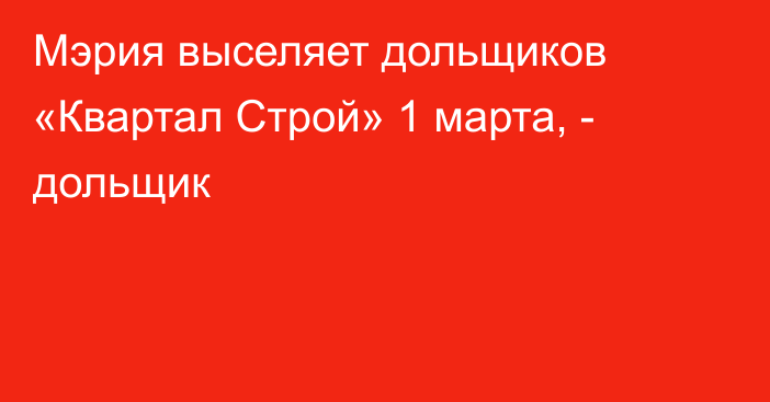 Мэрия выселяет дольщиков «Квартал Строй» 1 марта, - дольщик