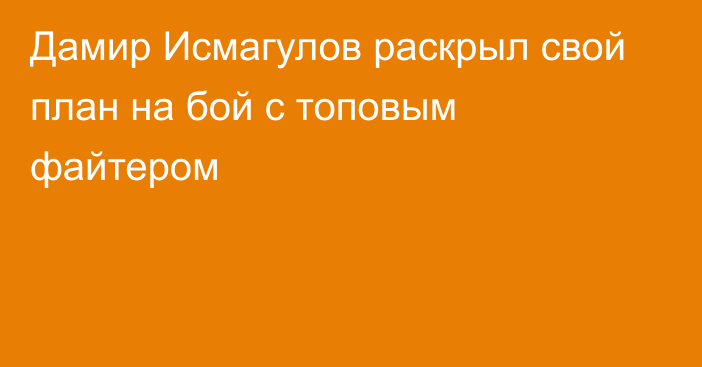 Дамир Исмагулов раскрыл свой план на бой с топовым файтером