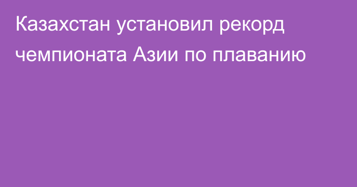 Казахстан установил рекорд чемпионата Азии по плаванию