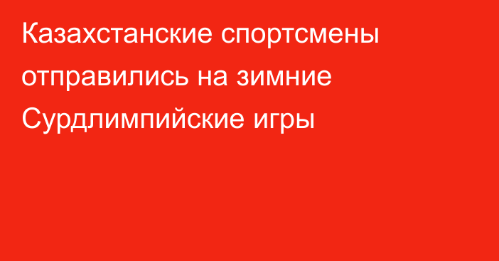 Казахстанские спортсмены отправились на зимние Сурдлимпийские игры