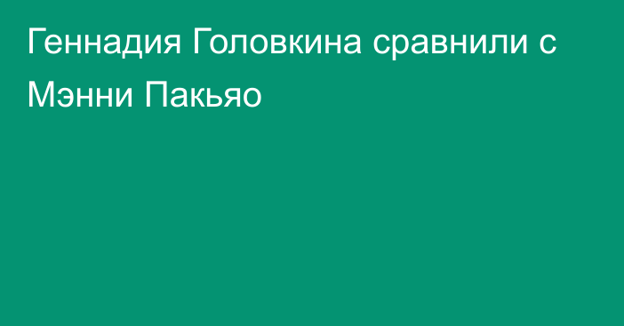 Геннадия Головкина сравнили с Мэнни Пакьяо