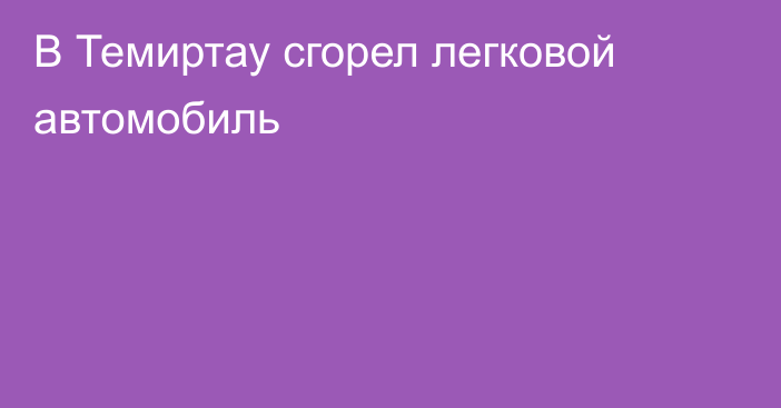 В Темиртау сгорел легковой автомобиль