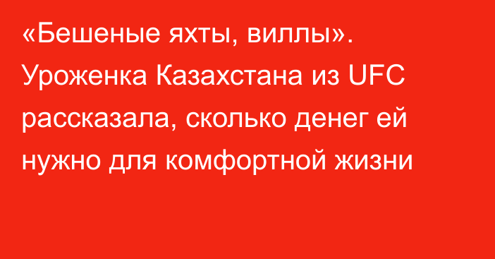 «Бешеные яхты, виллы». Уроженка Казахстана из UFC рассказала, сколько денег ей нужно для комфортной жизни