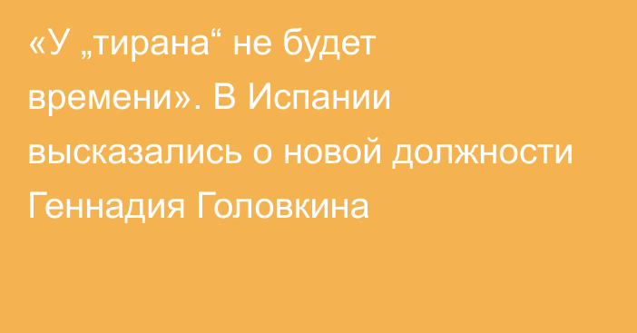 «У „тирана“ не будет времени». В Испании высказались о новой должности Геннадия Головкина