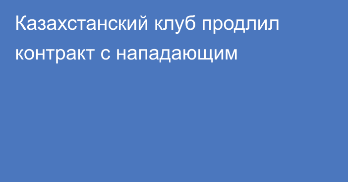 Казахстанский клуб продлил контракт с нападающим