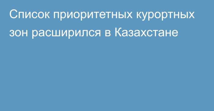 Список приоритетных курортных зон расширился в Казахстане