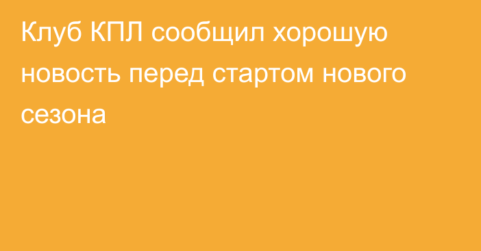 Клуб КПЛ сообщил хорошую новость перед стартом нового сезона