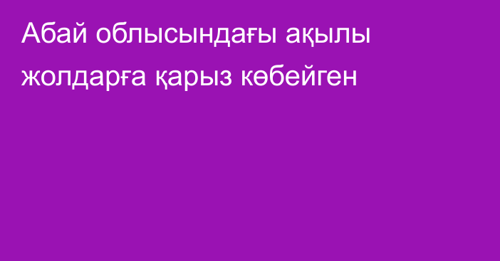 Абай облысындағы ақылы жолдарға қарыз көбейген