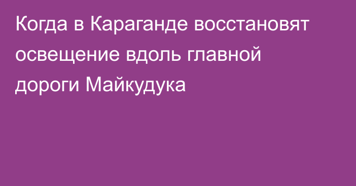 Когда в Караганде восстановят освещение вдоль главной дороги Майкудука