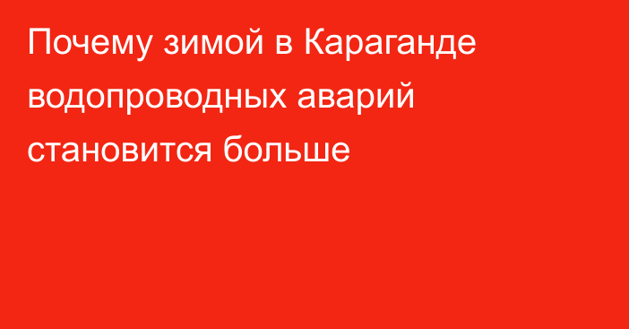 Почему зимой в Караганде водопроводных аварий становится больше