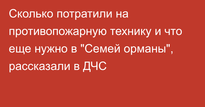 Сколько потратили на противопожарную технику и что еще нужно в 