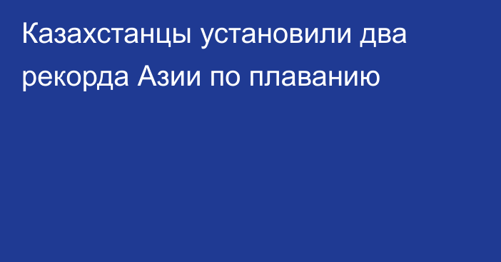 Казахстанцы установили два рекорда Азии по плаванию