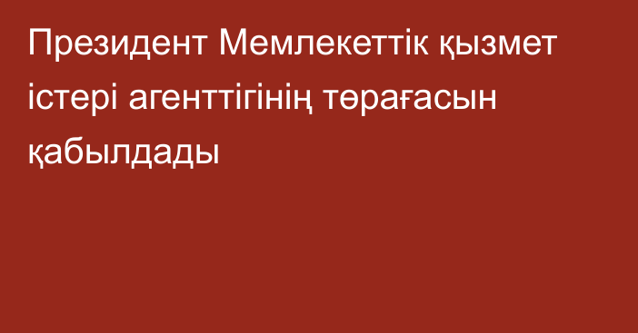 Президент Мемлекеттік қызмет істері агенттігінің төрағасын қабылдады