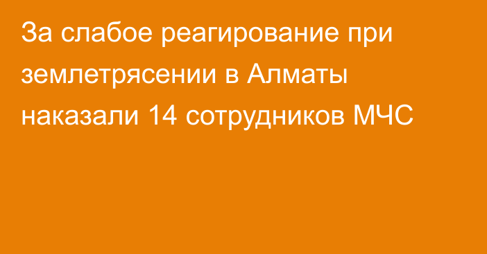 За слабое реагирование при землетрясении в Алматы наказали 14 сотрудников МЧС