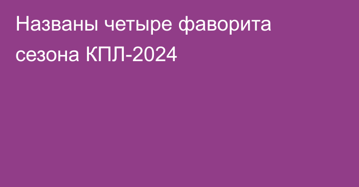 Названы четыре фаворита сезона КПЛ-2024