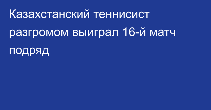 Казахстанский теннисист разгромом выиграл 16-й матч подряд