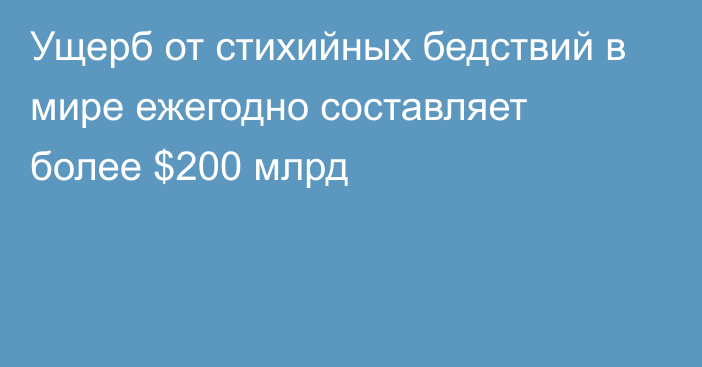 Ущерб от стихийных бедствий в мире ежегодно составляет более $200 млрд