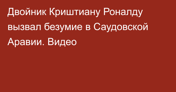 Двойник Криштиану Роналду вызвал безумие в Саудовской Аравии. Видео