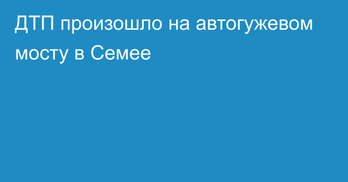 ДТП произошло на автогужевом мосту в Семее