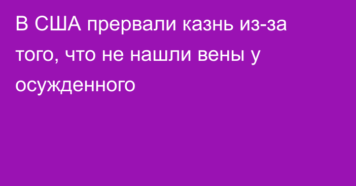 В США прервали казнь из-за того, что не нашли вены у осужденного