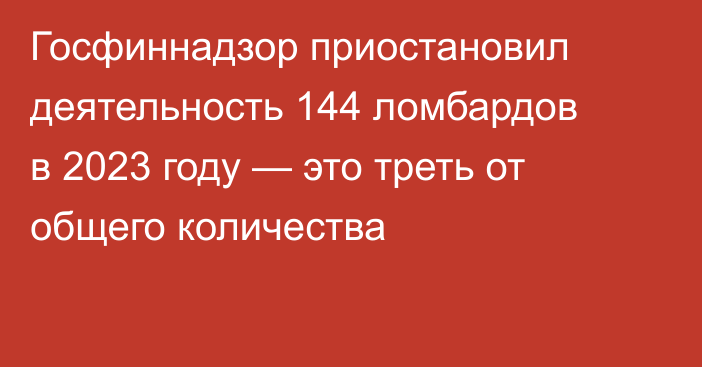 Госфиннадзор приостановил деятельность 144 ломбардов в 2023 году — это треть от общего количества